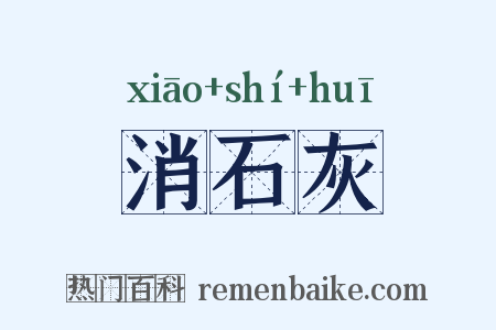 消石灰是什么意思的图片